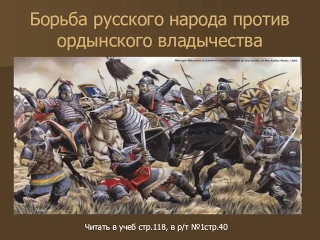 Борьба русского народа против ордынского владычества Читать в учеб стр.118, в р/т №1стр.40