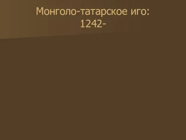 Монголо-татарское иго: 1242-