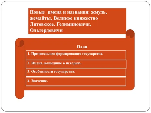 Новые имена и названия: жмудь, жемайты, Великое княжество Литовское, Гедиминовичи, Ольгердовичи План