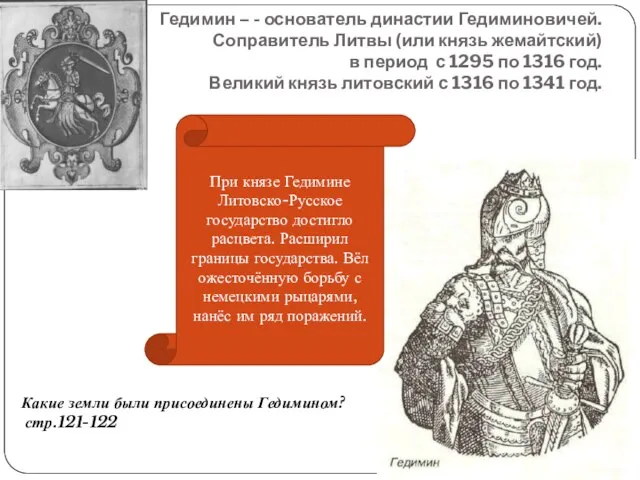 Гедимин – - основатель династии Гедиминовичей. Соправитель Литвы (или князь жемайтский) в