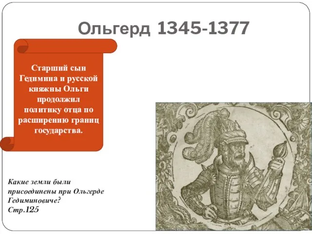 Ольгерд 1345-1377 Старший сын Гедимина и русской княжны Ольги продолжил политику отца