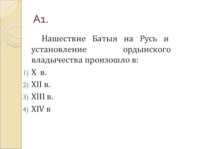 А1. Нашествие Батыя на Русь и установление ордынского владычества произошло в: Х