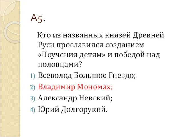 А5. Кто из названных князей Древней Руси прославился созданием «Поучения детям» и