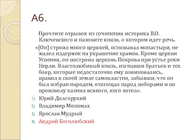 А6. Прочтите отрывок из сочинения историка В.О. Ключевского и назовите князя, о