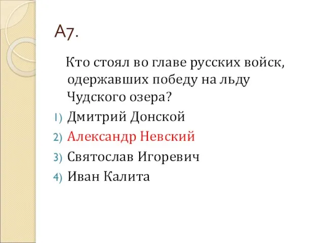 А7. Кто стоял во главе русских войск, одержавших победу на льду Чудского