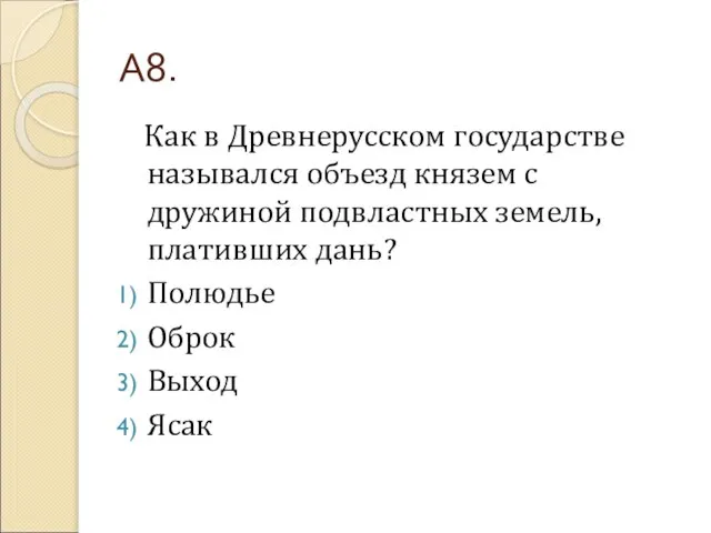 А8. Как в Древнерусском государстве назывался объезд князем с дружиной подвластных земель,