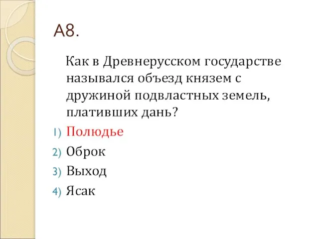 А8. Как в Древнерусском государстве назывался объезд князем с дружиной подвластных земель,