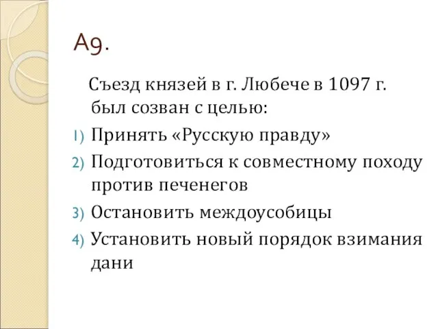 А9. Съезд князей в г. Любече в 1097 г. был созван с