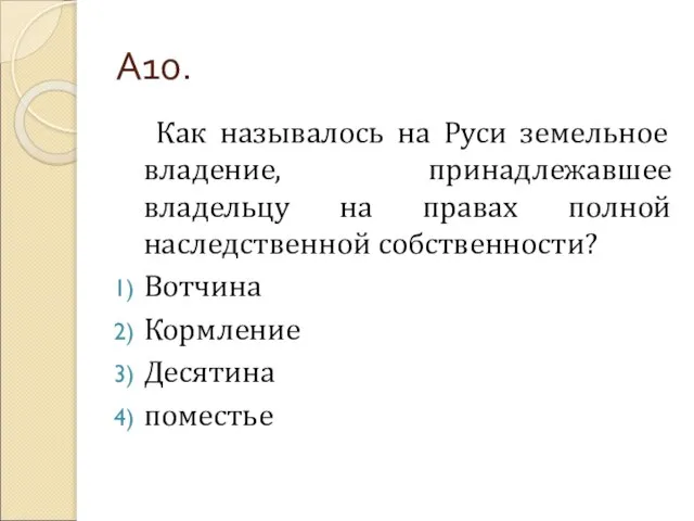 А10. Как называлось на Руси земельное владение, принадлежавшее владельцу на правах полной