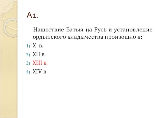 А1. Нашествие Батыя на Русь и установление ордынского владычества произошло в: Х