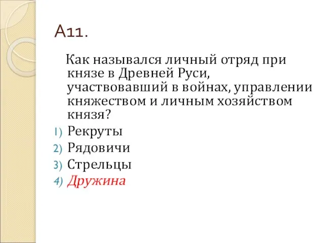 А11. Как назывался личный отряд при князе в Древней Руси, участвовавший в