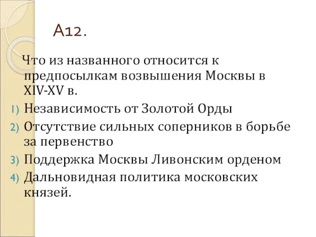 А12. Что из названного относится к предпосылкам возвышения Москвы в XIV-XV в.