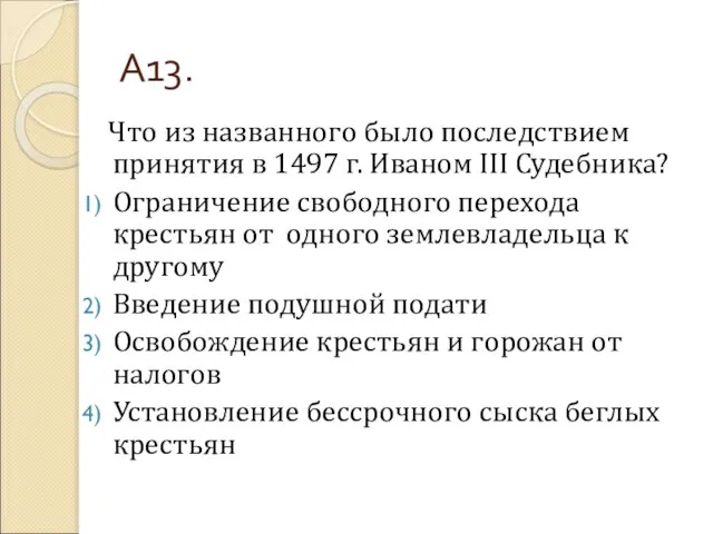 А13. Что из названного было последствием принятия в 1497 г. Иваном III