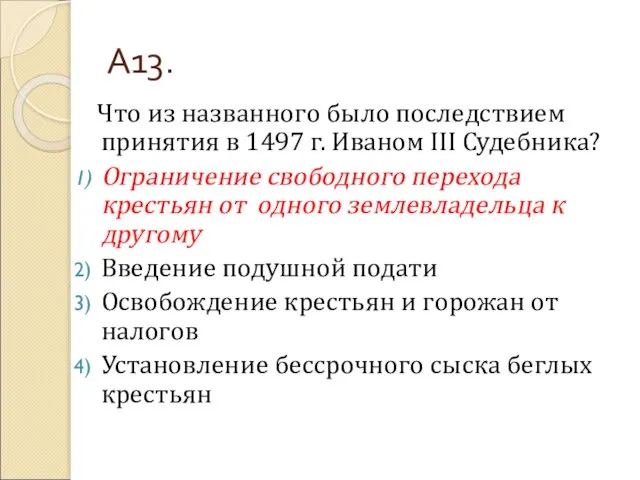 А13. Что из названного было последствием принятия в 1497 г. Иваном III