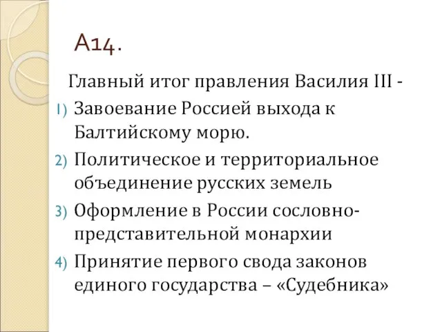 А14. Главный итог правления Василия III - Завоевание Россией выхода к Балтийскому