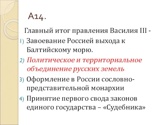 А14. Главный итог правления Василия III - Завоевание Россией выхода к Балтийскому