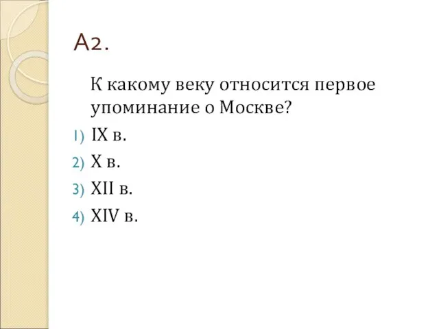 А2. К какому веку относится первое упоминание о Москве? IX в. X