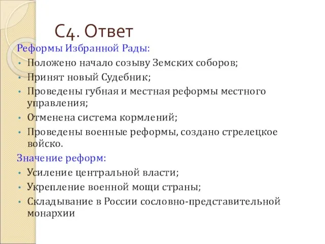 С4. Ответ Реформы Избранной Рады: Положено начало созыву Земских соборов; Принят новый