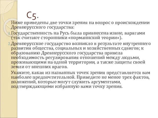 С5. Ниже приведены две точки зрения на вопрос о происхождении Древнерусского государства: