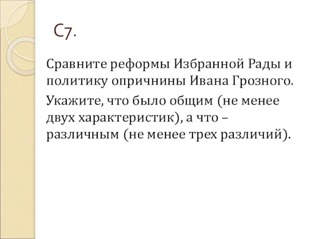 С7. Сравните реформы Избранной Рады и политику опричнины Ивана Грозного. Укажите, что