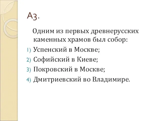 А3. Одним из первых древнерусских каменных храмов был собор: Успенский в Москве;