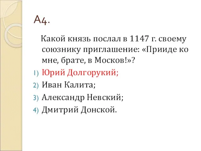 А4. Какой князь послал в 1147 г. своему союзнику приглашение: «Прииде ко