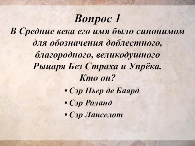 Вопрос 1 В Средние века его имя было синонимом для обозначения доблестного,