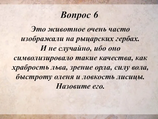 Вопрос 6 Это животное очень часто изображали на рыцарских гербах. И не