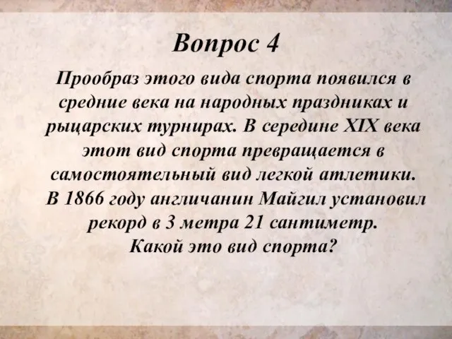 Вопрос 4 Прообраз этого вида спорта появился в средние века на народных