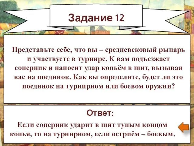 Задание 12 Ответ: Если соперник ударит в щит тупым концом копья, то