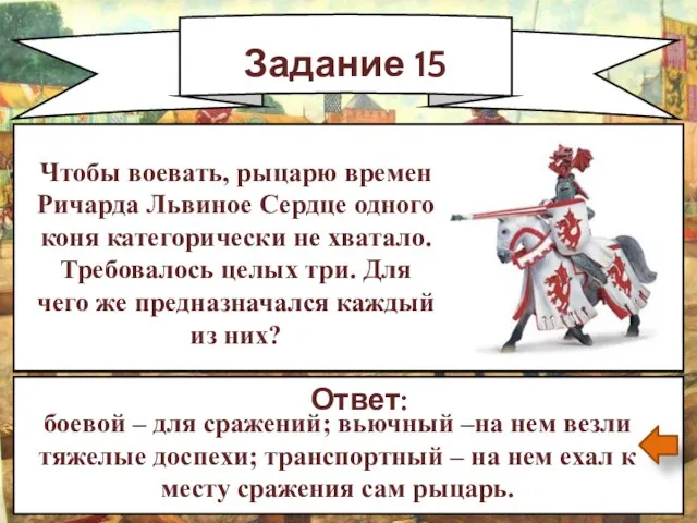 Задание 15 Чтобы воевать, рыцарю времен Ричарда Львиное Сердце одного коня категорически