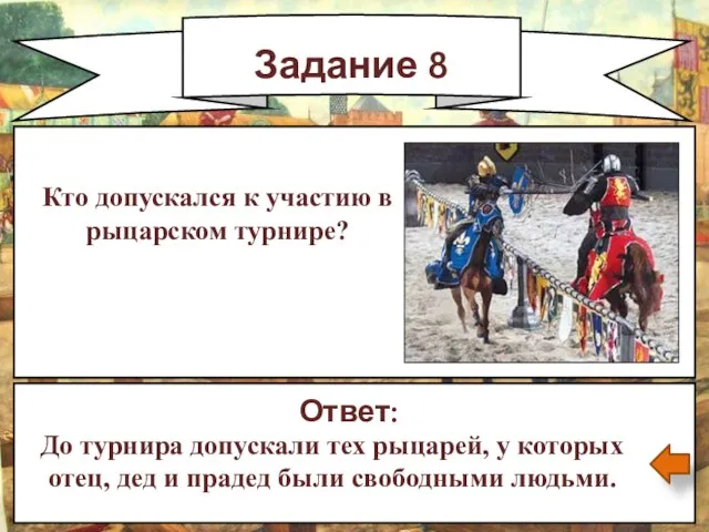 Задание 8 Ответ: До турнира допускали тех рыцарей, у которых отец, дед