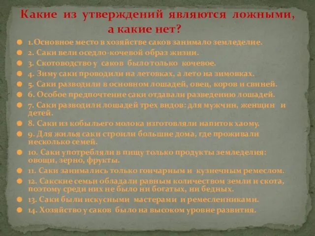 1.Основное место в хозяйстве саков занимало земледелие. 2. Саки вели оседло-кочевой образ