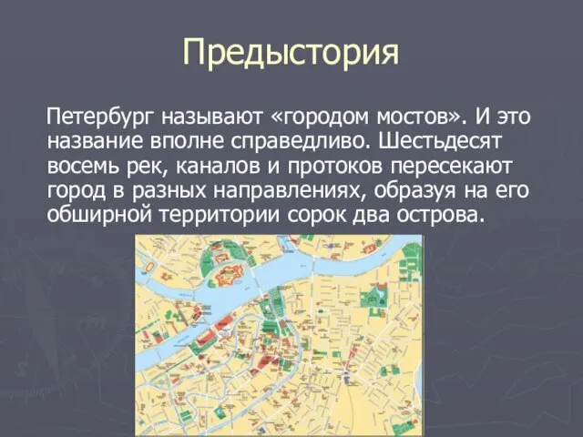 Предыстория Петербург называют «городом мостов». И это название вполне справедливо. Шестьдесят восемь
