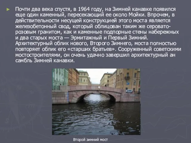 Почти два века спустя, в 1964 году, на Зимней канавке появился еще