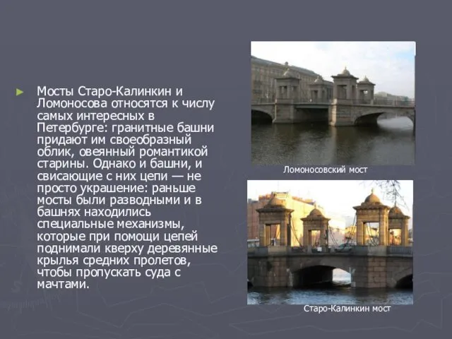 Мосты Старо-Калинкин и Ломоносова относятся к числу самых интересных в Петербурге: гранитные