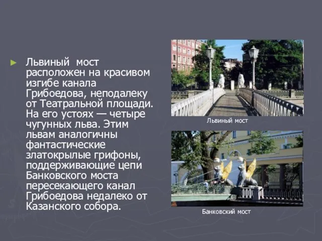 Львиный мост расположен на красивом изгибе канала Грибоедова, неподалеку от Театральной площади.