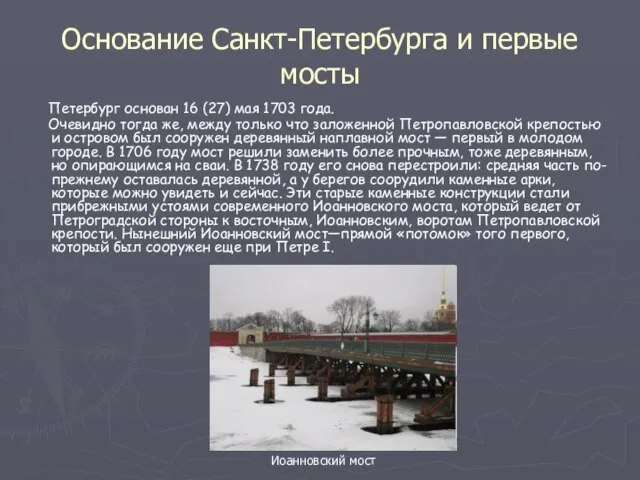 Основание Санкт-Петербурга и первые мосты Петербург основан 16 (27) мая 1703 года.
