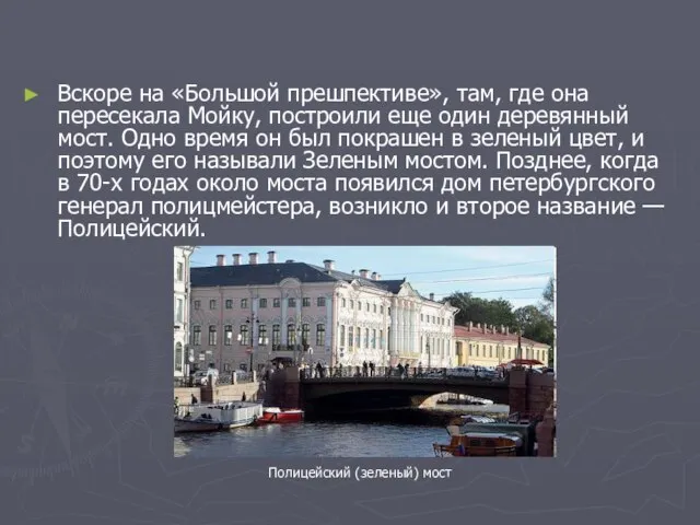 Вскоре на «Большой прешпективе», там, где она пересекала Мойку, построили еще один