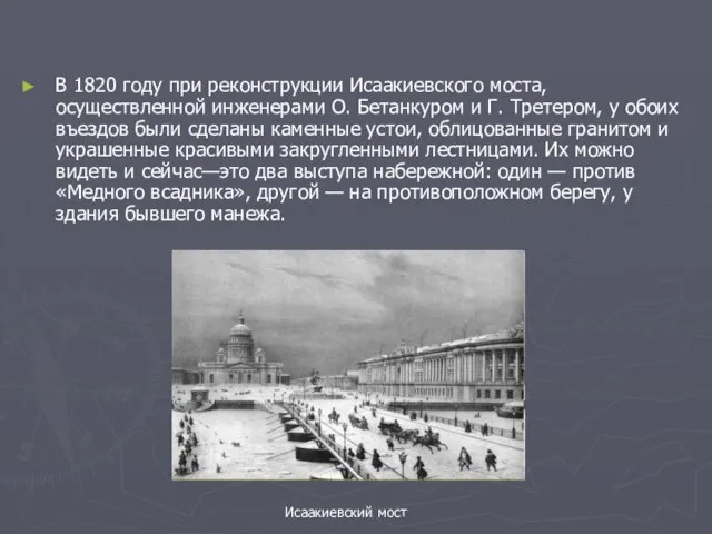В 1820 году при реконструкции Исаакиевского моста, осуществленной инженерами О. Бетанкуром и
