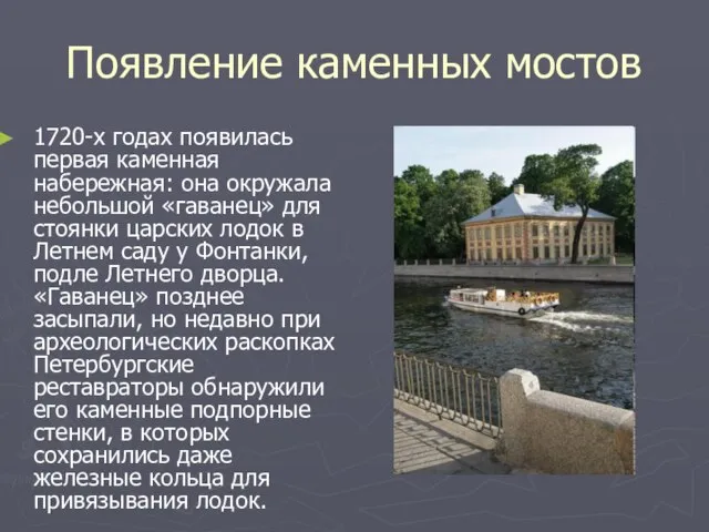 Появление каменных мостов 1720-х годах появилась первая каменная набережная: она окружала небольшой