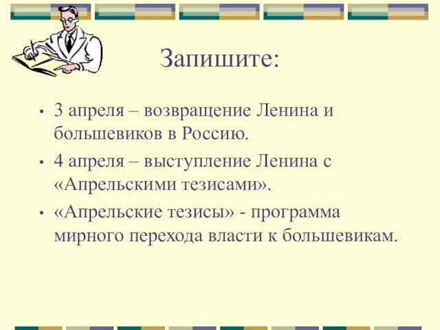 Запишите: 3 апреля – возвращение Ленина и большевиков в Россию. 4 апреля