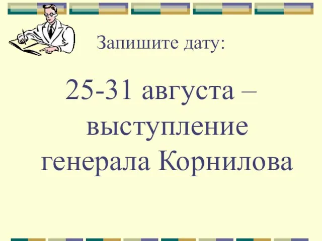 Запишите дату: 25-31 августа – выступление генерала Корнилова