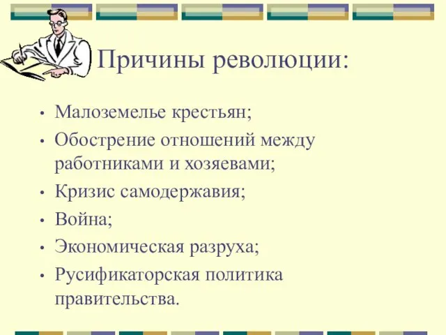 Причины революции: Малоземелье крестьян; Обострение отношений между работниками и хозяевами; Кризис самодержавия;