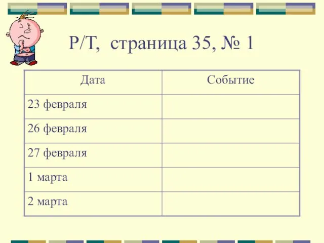 Р/Т, страница 35, № 1