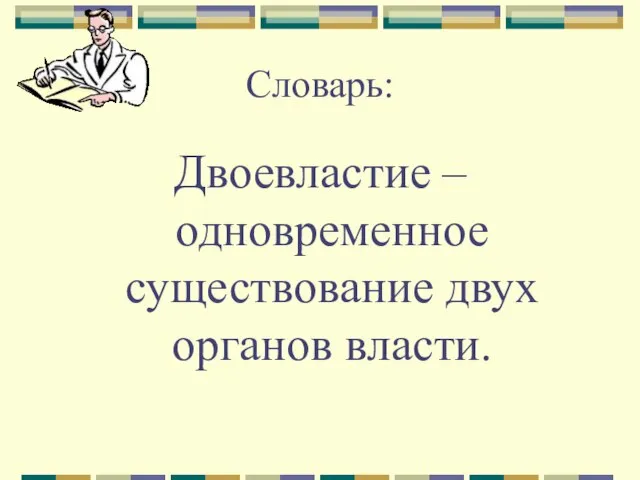 Словарь: Двоевластие – одновременное существование двух органов власти.