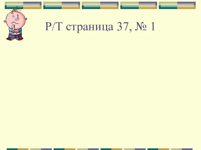 Р/Т страница 37, № 1