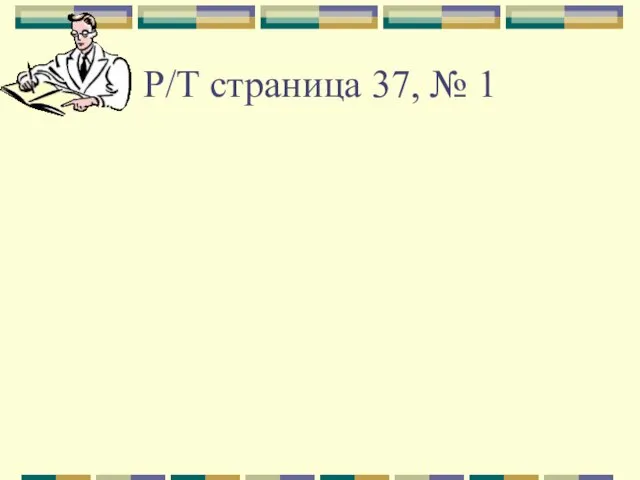 Р/Т страница 37, № 1