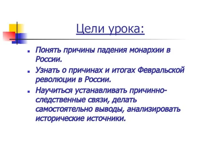 Цели урока: Понять причины падения монархии в России. Узнать о причинах и