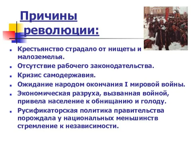 Причины революции: Крестьянство страдало от нищеты и малоземелья. Отсутствие рабочего законодательства. Кризис